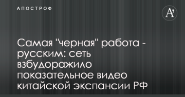 Найбільш "чорна" робота - росіянам: мережу розбурхало показове відео китайської експансії РФ