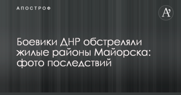 Бойовики ДНР обстріляли житлові райони Майорська: опубліковано фото наслідків