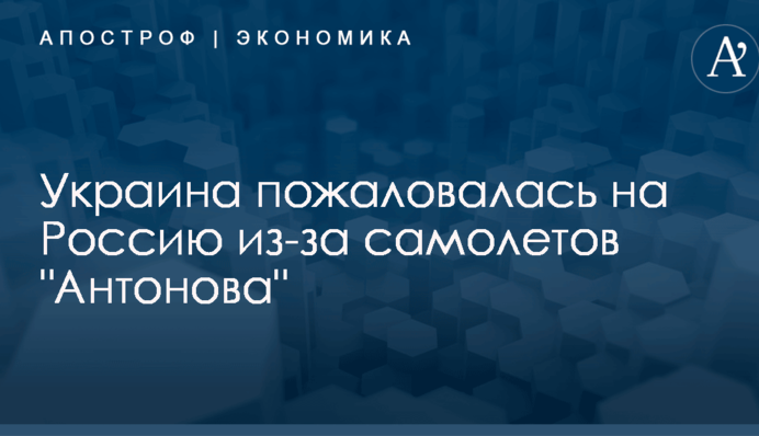 Украина пожаловалась на Россию из-за самолетов 