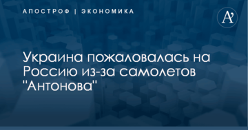 Украина пожаловалась на Россию из-за самолетов "Антонова"