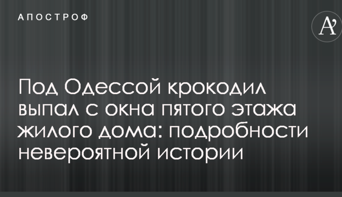 Под Одессой крокодил выпал с окна пятого этажа жилого дома: подробности невероятной истории