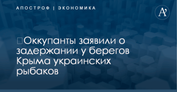 ​Оккупанты заявили о задержании у берегов Крыма украинских рыбаков