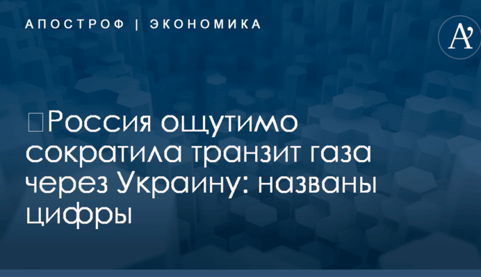 ​Россия ощутимо сократила транзит газа через Украину: названы цифры