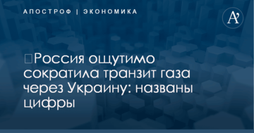 ​Россия ощутимо сократила транзит газа через Украину: названы цифры