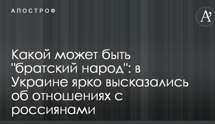 Який може бути "братський народ": в Україні яскраво висловилися про відносини з росіянами
