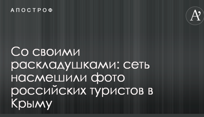 Со своими раскладушками: сеть насмешили фото российских туристов в Крыму