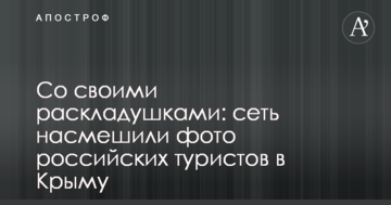 Со своими раскладушками: сеть насмешили фото российских туристов в Крыму