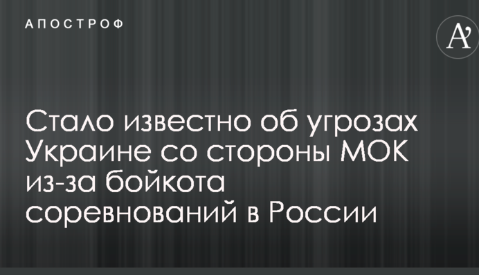 Стало известно об угрозах Украине со стороны МОК из-за бойкота соревнований в России