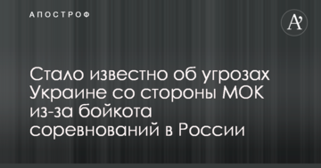 Стало известно об угрозах Украине со стороны МОК из-за бойкота соревнований в России