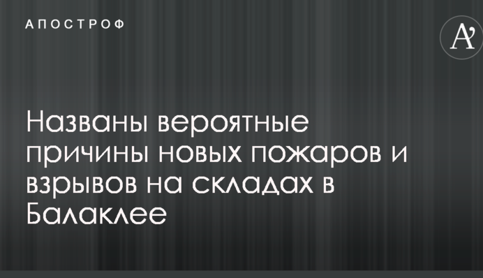 Названы вероятные причины новых пожаров и взрывов на складах в Балаклее