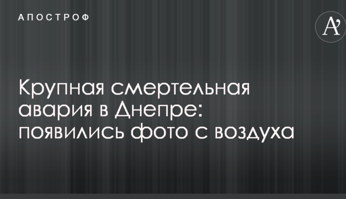 Велика смертельна аварія в Дніпрі: з'явилися фото з повітря