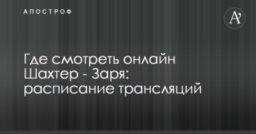 Где смотреть онлайн Шахтер - Заря: расписание трансляций