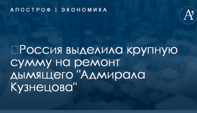 ​Россия выделила крупную сумму на ремонт дымящего 