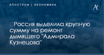 ​Россия выделила крупную сумму на ремонт дымящего "Адмирала Кузнецова"