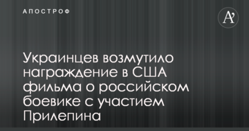 Українців обурило нагородження в США фільму про російського бойовика з участю Прілепіна