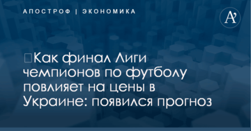 ​Как финал Лиги чемпионов по футболу повлияет на цены в Украине: появился прогноз