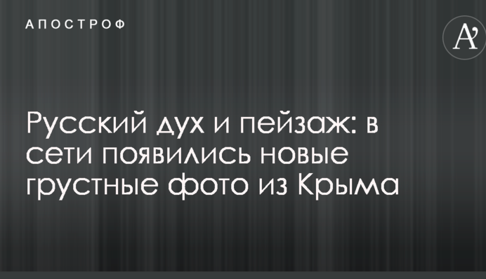 Російський дух і пейзаж: у мережі з'явилися нові сумні фото з Криму