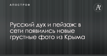 Русский дух и пейзаж: в сети появились новые грустные фото из Крыма