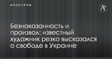 Безкарність та свавілля: відомий художник різко висловився про свободу в Україні