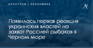 Появилась первая реакция украинских властей на захват Россией рыбаков в Черном море
