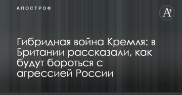 Гібридна війна Кремля: в Британії розповіли, як боротимуться з агресією Росії