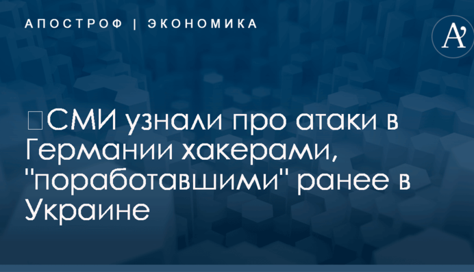 ​СМИ узнали про атаки в Германии хакерами, 
