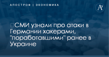 ​СМИ узнали про атаки в Германии хакерами, "поработавшими" ранее в Украине