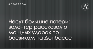Зазнають значних втрат: волонтер розповів про потужні удари по бойовиках на Донбасі