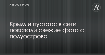 Крим і порожнеча: в мережі показали свіжі фото з півострова