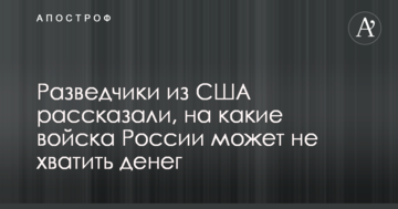 Розвідники з США розповіли, на які війська Росії може не вистачити грошей