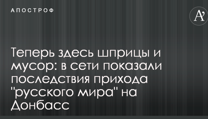 Теперь здесь шприцы и мусор: в сети показали последствия прихода 