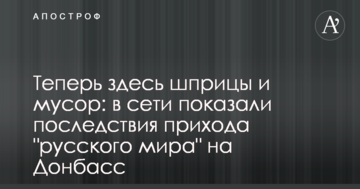 Теперь тут шприци та сміття: в мережі показали наслідки приходу "русского міра" на Донбас