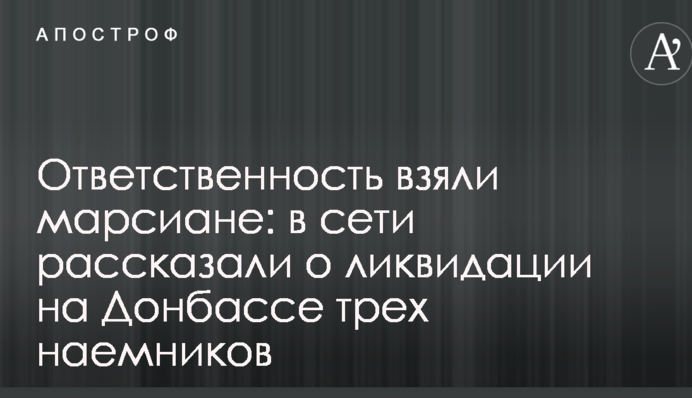 Ответственность взяли марсиане: в сети рассказали о ликвидации на Донбассе трех наемников из России