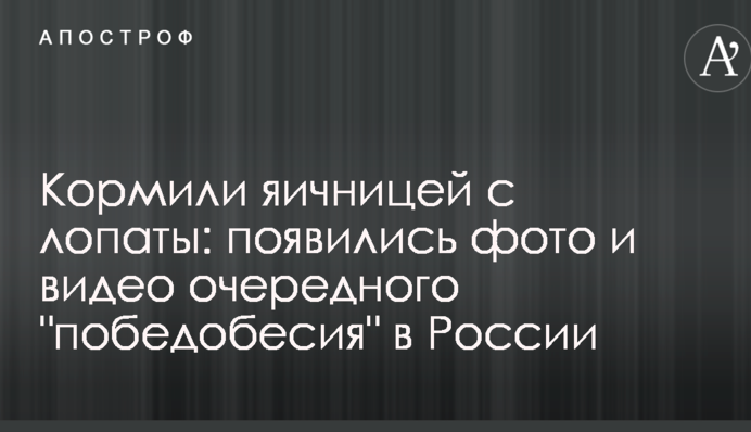Кормили яичницей с лопаты: появились фото и видео очередного 