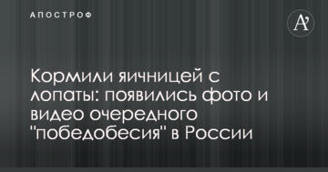 Годували яєчнею з лопати: з'явилися фото і відео чергового "побєдобєсія" в Росії