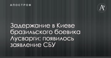 Затримання в Києві бразильського бойовика Лусваргі: з'явилася заява СБУ