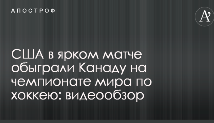 США в яскравому матчі обіграли Канаду на чемпіонаті світу з хокею: відеоогляд