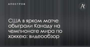 США в ярком матче обыграли Канаду на чемпионате мира по хоккею: видеообзор