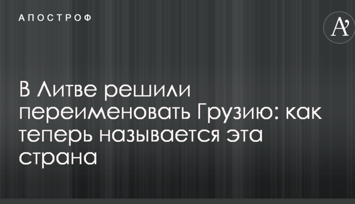 У Литві вирішили перейменувати Грузію: як тепер називається ця країна