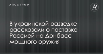 В українській розвідці розповіли про постачання Росією на Донбас потужної зброї