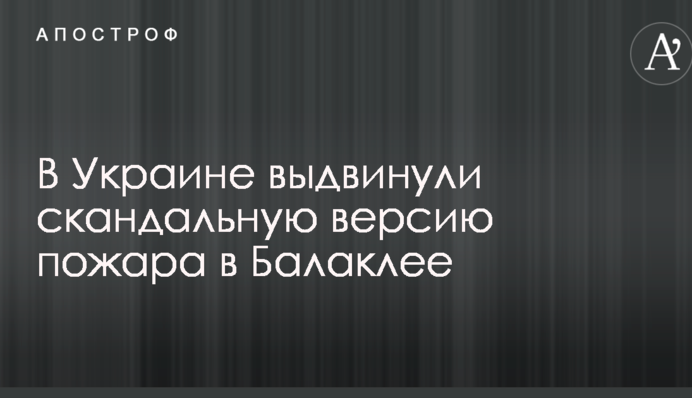 В Украине выдвинули скандальную версию пожара в Балаклее