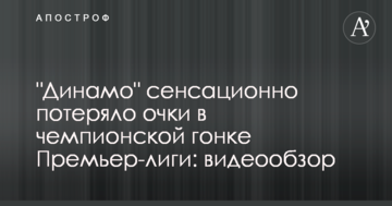"Динамо" сенсационно потеряло очки в чемпионской гонке Премьер-лиги: видеообзор
