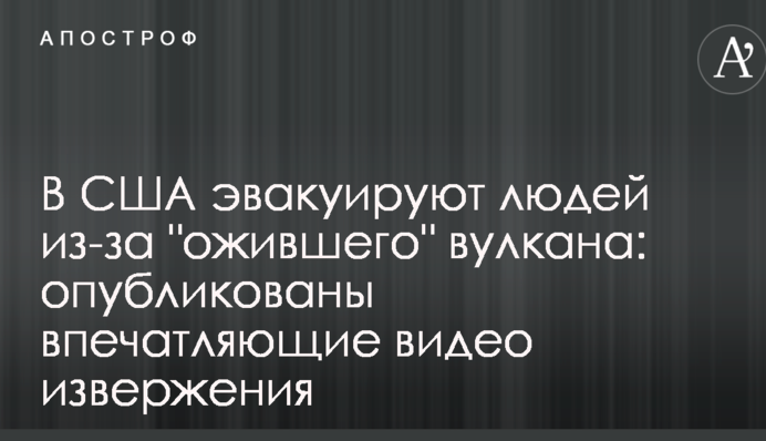 У США евакуювали людей через 