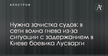 Потрібна зачистка судів: у мережі хвиля гніву через ситуацію з затриманням в Києві бойовика Лусваргі