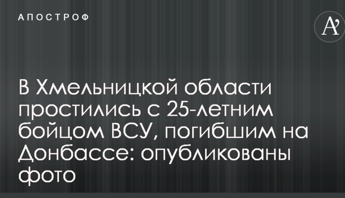 У Хмельницькій області попрощалися з 25-річним бійцем ЗСУ, загиблим на Донбасі: опубліковано фото