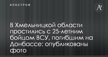 У Хмельницькій області попрощалися з 25-річним бійцем ЗСУ, загиблим на Донбасі: опубліковано фото
