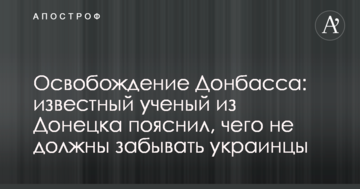 Звільнення Донбасу: відомий учений з Донецька пояснив, чого не повинні забувати українці