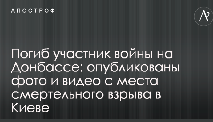 Загинув учасник війни на Донбасі: опубліковані фото і відео з місця смертельного вибуху в Києві
