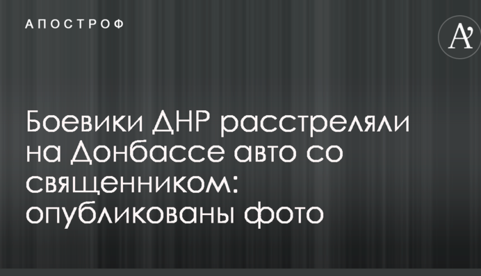 Боевики ДНР расстреляли на Донбассе авто со священником: опубликованы фото