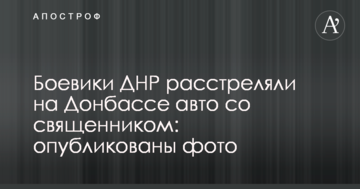 Бойовики ДНР розстріляли на Донбасі авто зі священиком: опубліковано фото